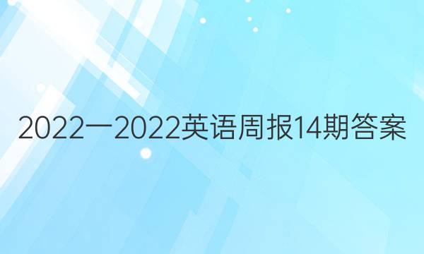 2022一2022英语周报14期答案