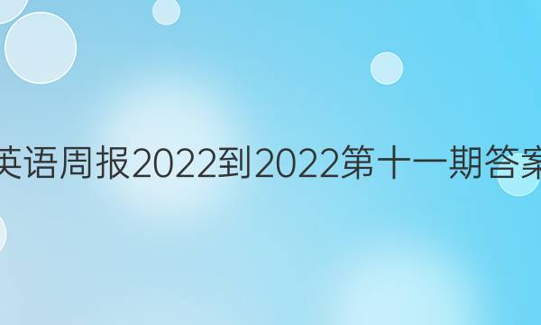 英语周报2022-2022第十一期答案