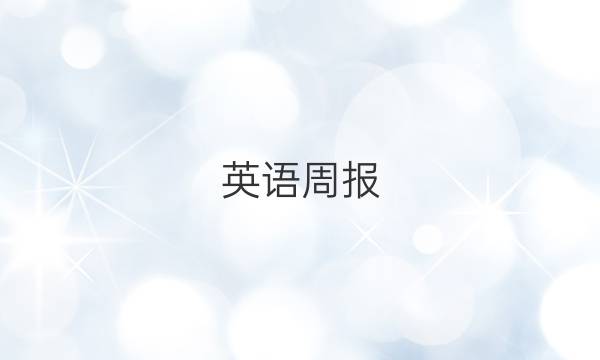 英语周报 20222022答案