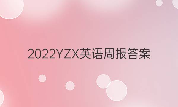 2022YZX英语周报答案