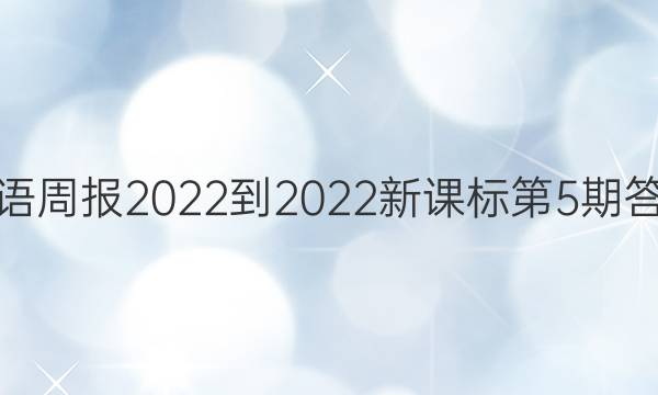 英语周报2022-2022新课标第5期答案