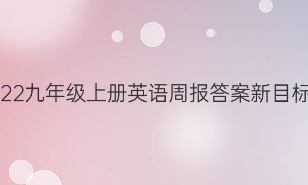 2022九年级上册英语周报答案新目标版