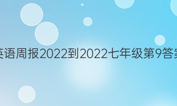 英语周报2022-2022七年级第9答案