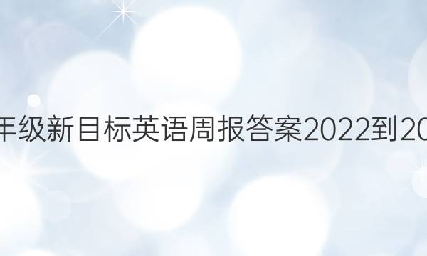 七年级新目标英语周报答案2022-2022
