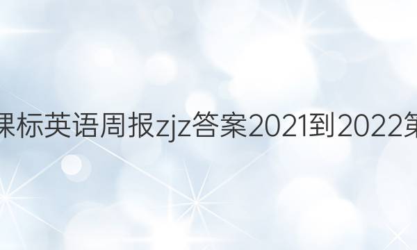 高一课标英语周报zjz答案2021-2022第17期