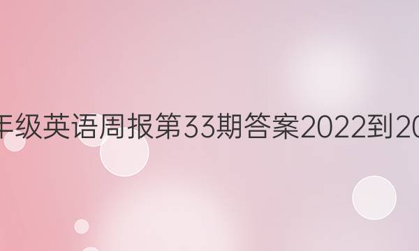 八年级英语周报第33期答案2022-2022