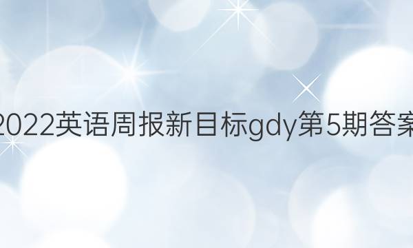 2022英语周报新目标gdy第5期答案