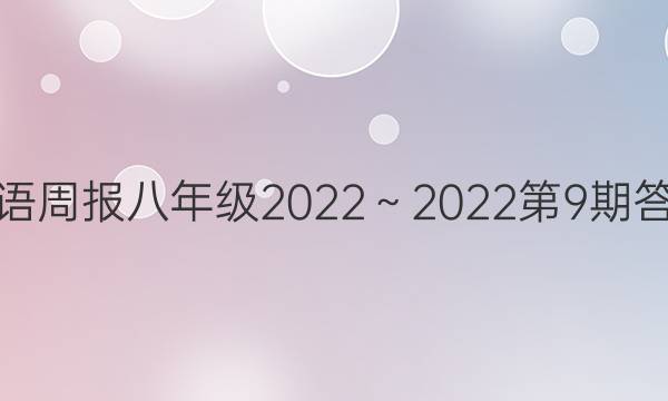 英语周报八年级2022～2022第9期答案