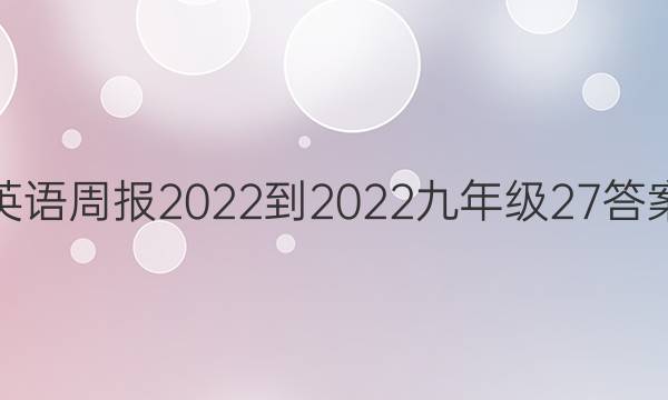 英语周报2022-2022九年级27答案