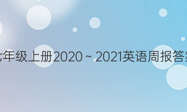 七年级上册2020～2021英语周报答案