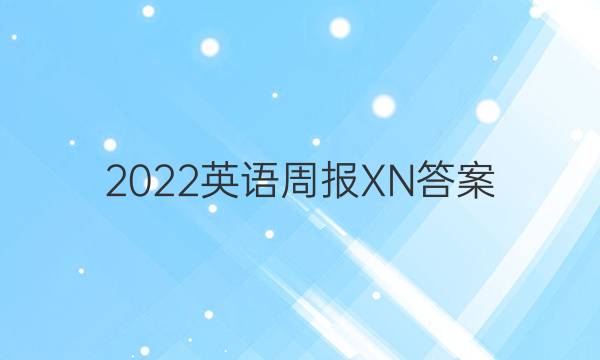 2022英语周报XN答案
