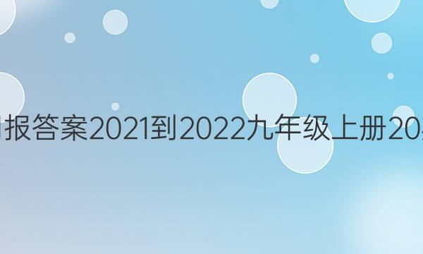 英语周报答案2021-2022九年级上册20期答案