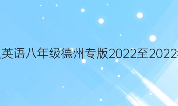 教育周报英语八年级德州专版2022至2022年上答案