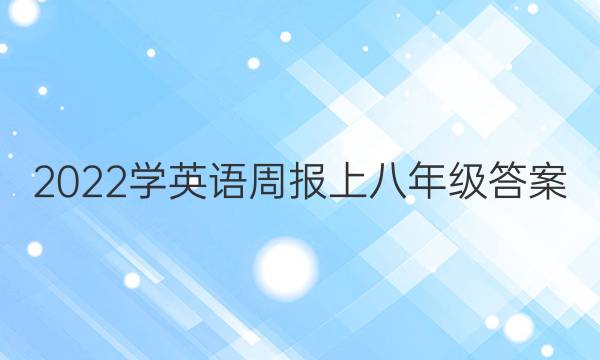 2022学英语周报上八年级答案
