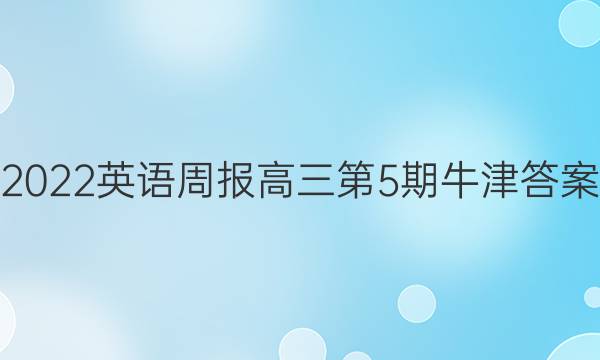 2022英语周报高三第5期牛津答案