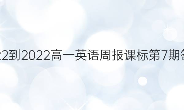 2022-2022高一英语周报课标第7期答案