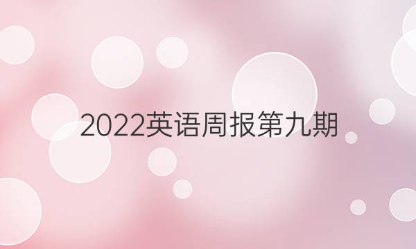 2022英语周报第九期 七年级答案