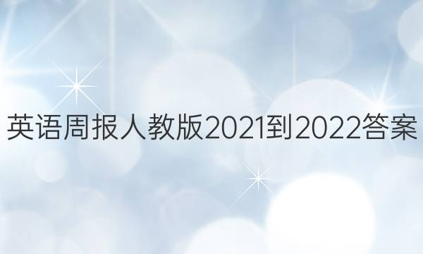 英语周报人教版2021-2022答案
