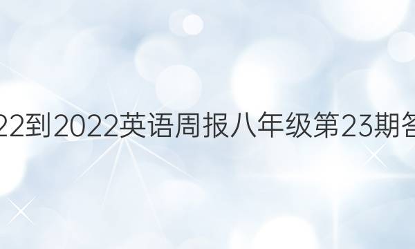 2022-2022英语周报八年级第23期答案