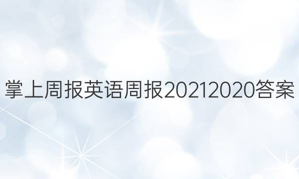掌上周报英语周报20212020答案