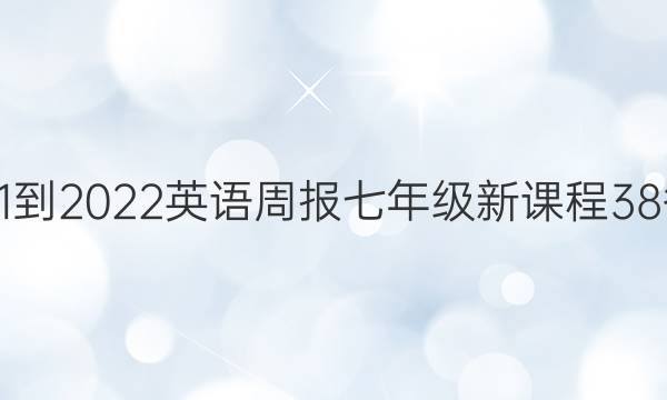 2021-2022 英语周报 七年级 新课程 38答案