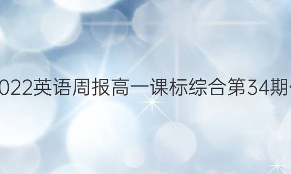 2910-2022英语周报高一课标综合第34期作文答案