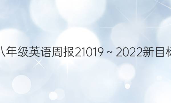八年级英语周报21019～2022新目标（AHW）答案