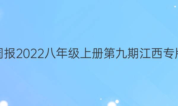 英语周报2022八年级上册第九期江西专版答案