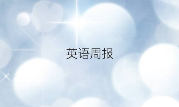 英语周报（20119－2022）第二十六期答案