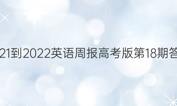 2021-2022英语周报高考版第18期答案