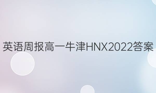 英语周报高一牛津HNX2022答案