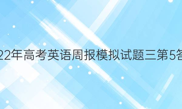 2022年高考英语周报模拟试题三第5答案