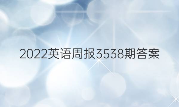 2022英语周报3538期答案