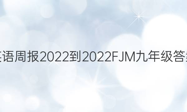 英语周报2022-2022FJM九年级答案