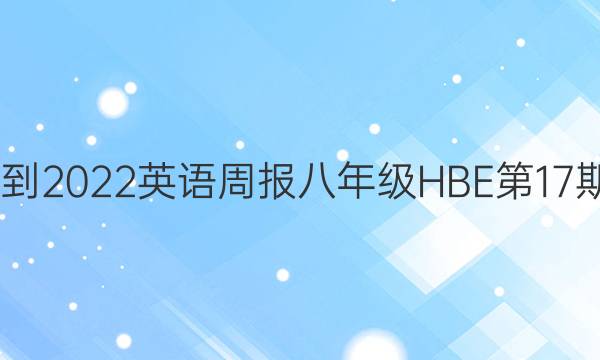 2022-2022 英语周报 八年级 HBE 第17期答案