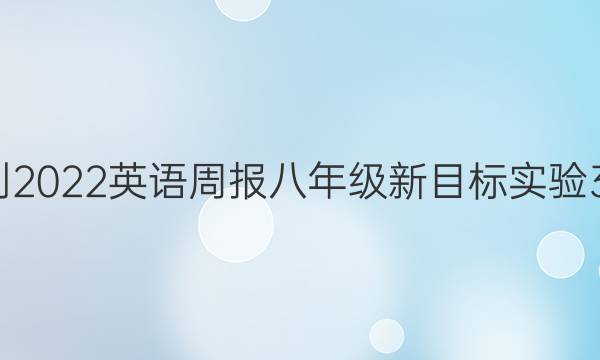 2021-2022 英语周报 八年级 新目标实验 30答案