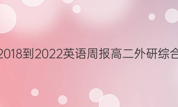 2018-2022 英语周报 高二 外研综合（OT） 31答案