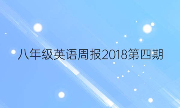 八年级英语周报2018第四期（YLG）答案