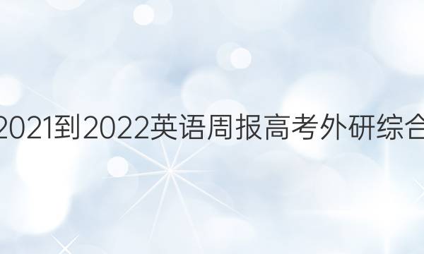 2021-2022 英语周报 高考 外研综合（OT） 6答案
