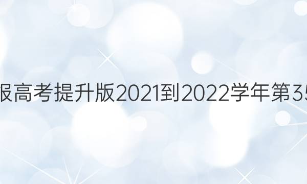 英语周报高考提升版2021-2022学年第35期答案