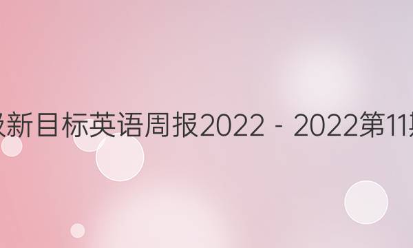 七年级新目标英语周报2022－2022第11期答案