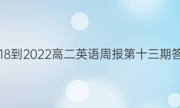 2018-2022高二英语周报第十三期答案