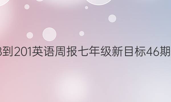 2018-201英语周报七年级新目标46期答案