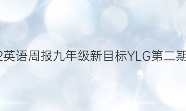 2022英语周报九年级新目标YLG第二期答案