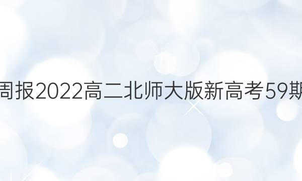 英语周报2022高二北师大版新高考59期答案