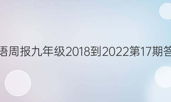 英语周报九年级2018-2022第17期答案