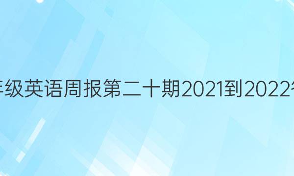 七年级英语周报第二十期2021-2022答案