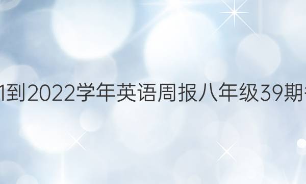 2021-2022学年英语周报八年级39期答案