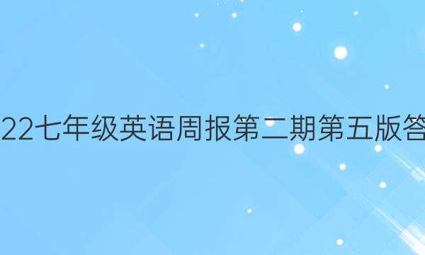 2022七年级英语周报第二期第五版答案