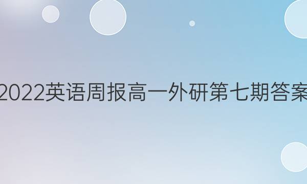 2022英语周报高一外研第七期答案